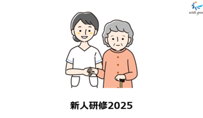 新人研修シーズン終了