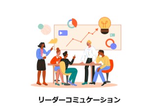 薬局リーダーコミュニケーション