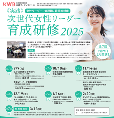 【募集中】＜実践＞次世代女性リーダー育成研修2025