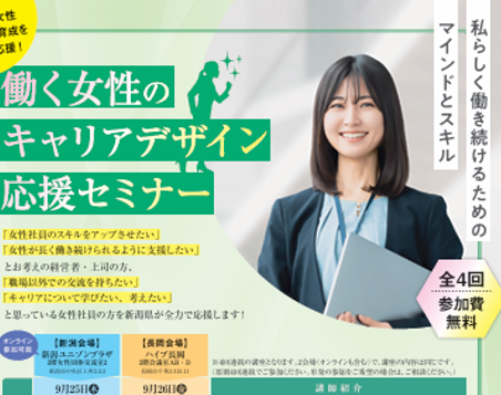 【募集中】新潟県主催　働く女性のキャリアデザイン応援セミナー（新潟・長岡開催）