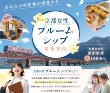 【募集中】京都女性ブルームシップ